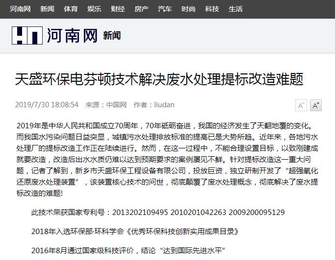 河南網(wǎng)轉載：天盛環(huán)保電芬頓技術解決廢水處理提標改造難題